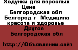 Ходунки для взрослых › Цена ­ 2 000 - Белгородская обл., Белгород г. Медицина, красота и здоровье » Другое   . Белгородская обл.